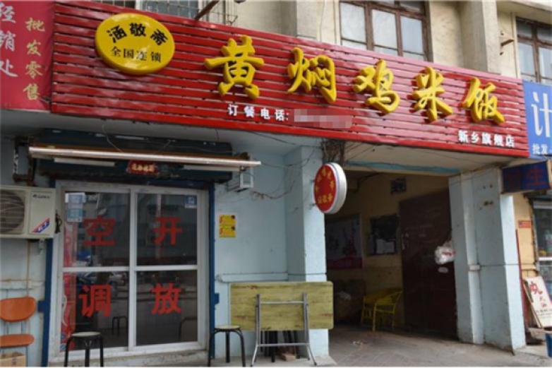 涵敬斋黄焖鸡米饭